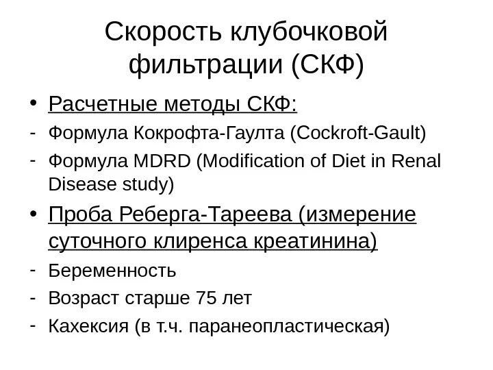 Формула скорости клубочковой