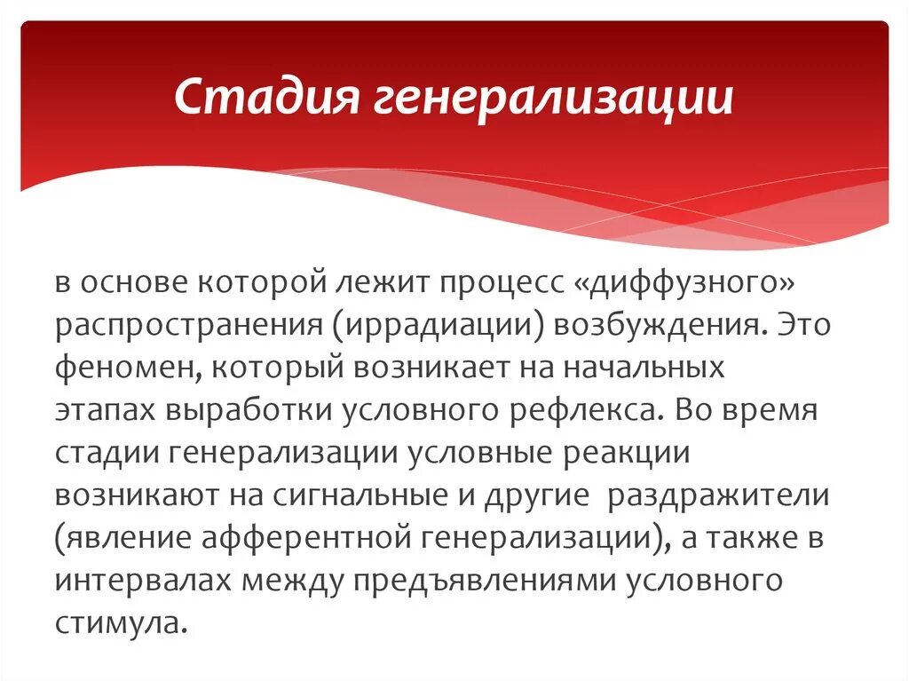 Степень выработки. Стадии образования условного рефлекса. Стадия генерализации. Стадии выработки условных рефлексов. Стадия генерализации условного рефлекса.