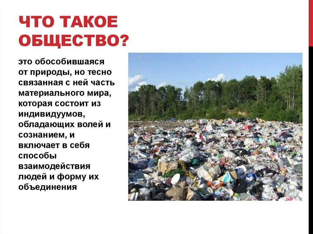 Определение обособившаяся от природы. Общество обособившаяся от природы но тесно связанная с ней. обществознание это обособившаяся от природы. общество это обособившаяся от природы часть материального мира. часть материального мира обособившаяся от природы но тесно.