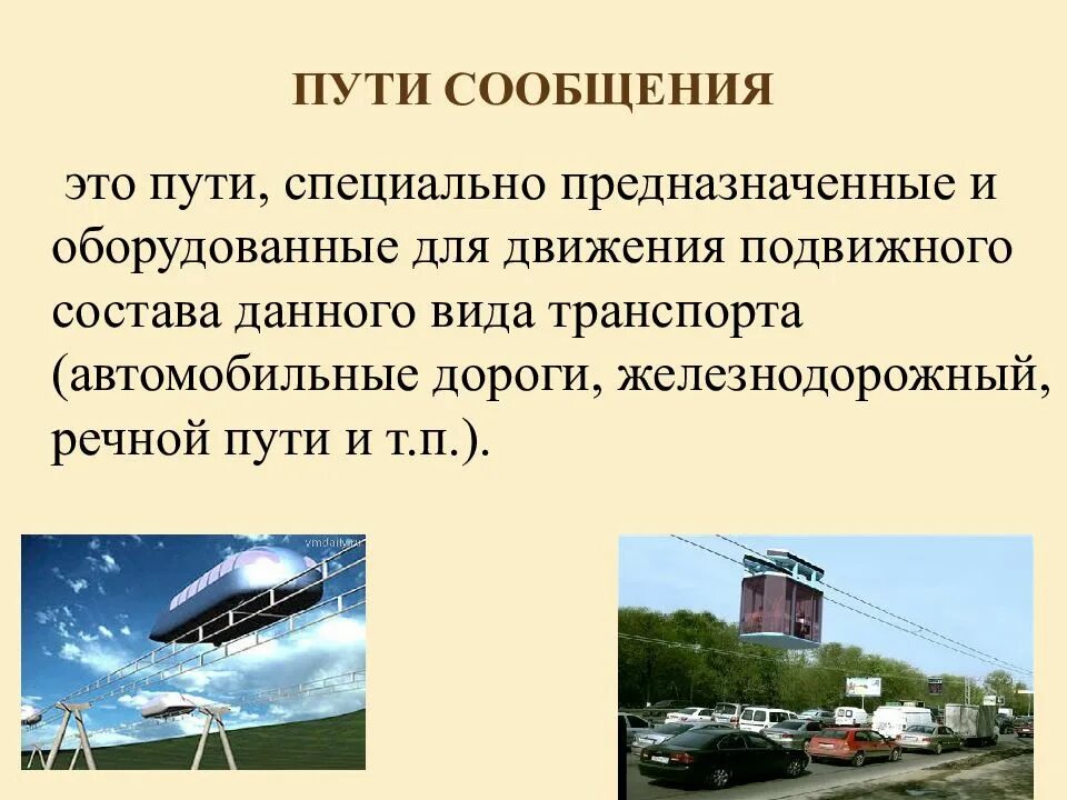 Назначение транспорта. Пути сообщения. пути сообщения транспорта. пути сообщения на жд транспорте. пути сообщения автомобильного транспорта.