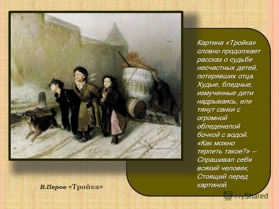 В г перов тройка. Перов тройка сочинение 4 класс. Картина перова тройка описание. Перов тройка картина. Сочинение перова тройка.