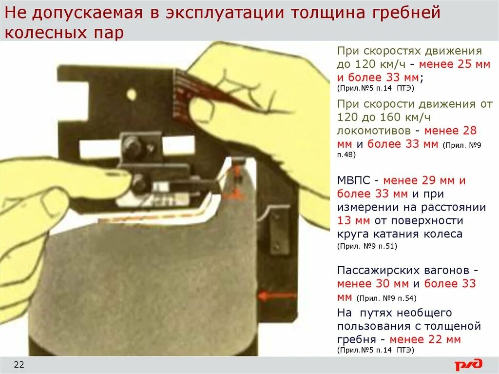 Измерение толщины гребня колесной пары. Замер толщины гребня колесной пары. Толщина гребня. Толщина гребня колесной пары.