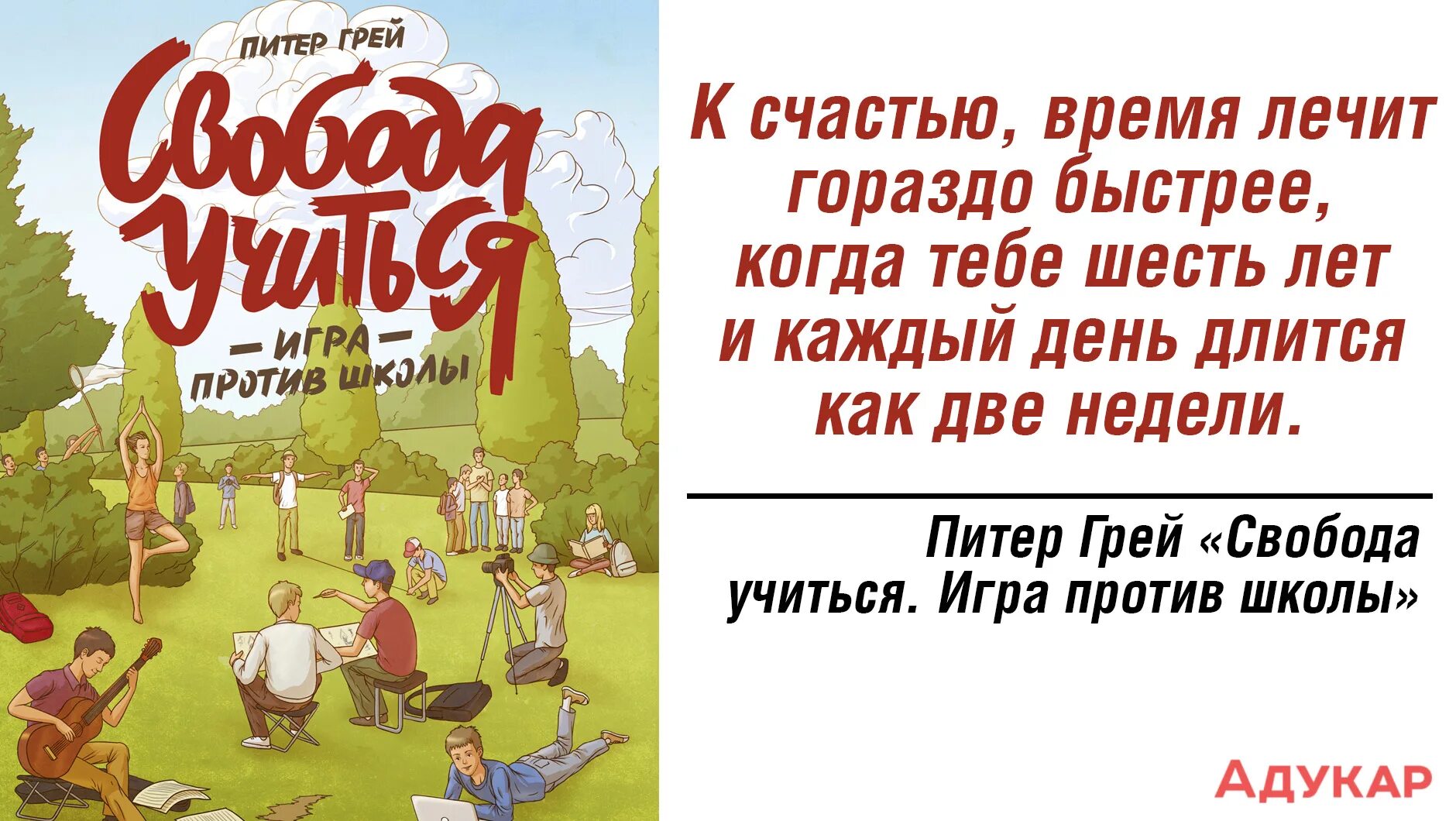 Свобода учиться игра против школы. Питер грей игра против школы. питер грей «свобода учиться. игра против школы». свобода учиться книга. грей свобода учиться игра против школы.