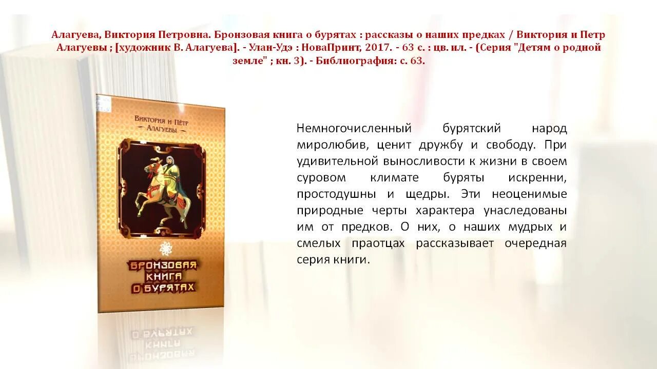 книга золотая книга о бурятах. виктория алагуева серебряная книга о бурятах. виктории алагуевой «золотая книга о бурятах». алагуева виктория петровна книга. виктория алагуева книга бурят.