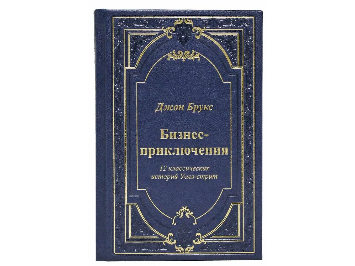 Бизнес-приключения 12 классических историй Уолл-стрит. 12 Бизнес приключений. Книга бизнес приключения. Классические истории.