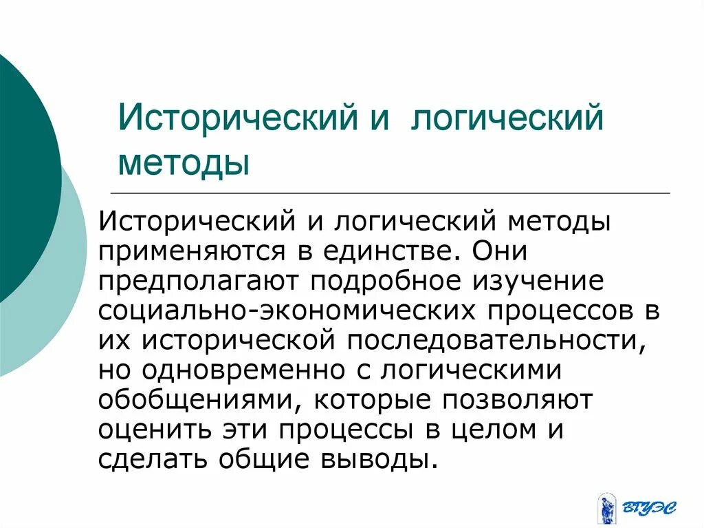 Системно логический метод. Сочетание исторического и логического подходов. Исторический и логический методы. Логический и исторический подходы. Исторический и логический методы в экономике.