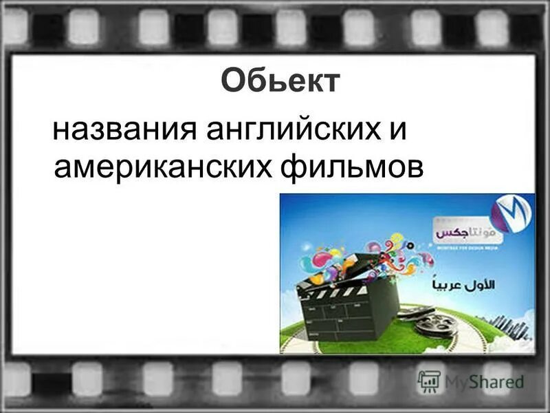 Особенности перевода названий англоязычных фильмов проект