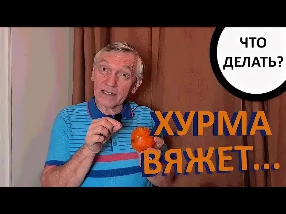 Чтобы хурма не вязала. Чтобы хурма не вязала