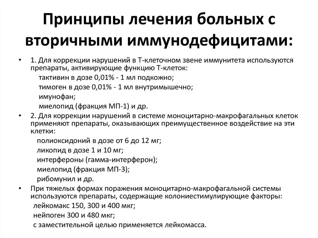 Т клеточный иммунодефицит. Принципы лечения вторичных иммунодефицитов. Принципы лечения вторичных иммунодефицитных состояний. Принципы диагностики и лечения первичных иммунодефицитов. Основные принципы терапии иммунодефицитов.