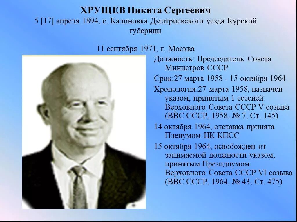 Когда родился хрущев. Хрущев председатель совета министров.