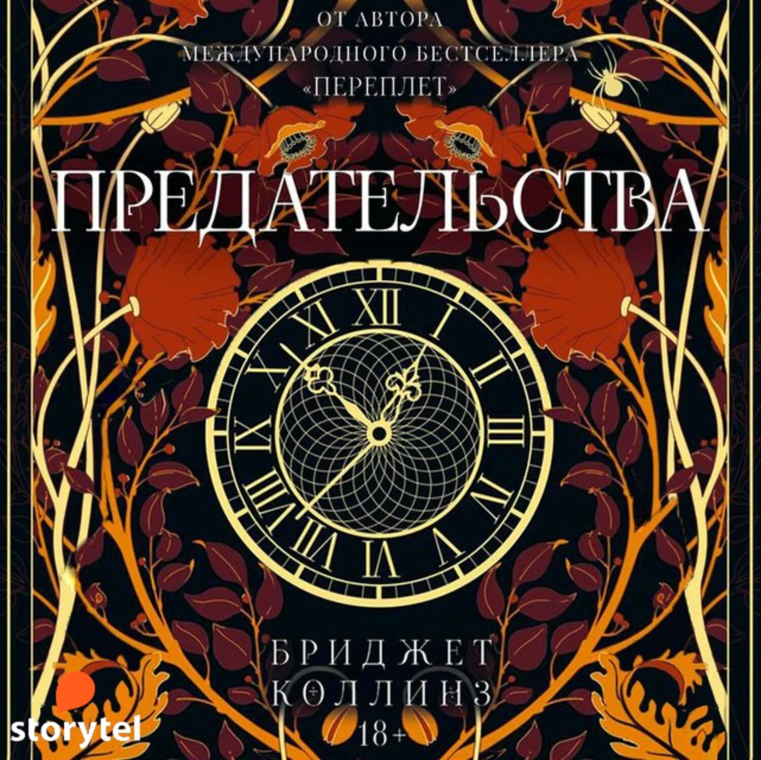 Аудиокнига ты предал семью. Предательства Бриджит Коллинз. Книга предательство Коллинз. Предательства Бриджит Коллинз книга. Переплет Бриджит Коллинз.