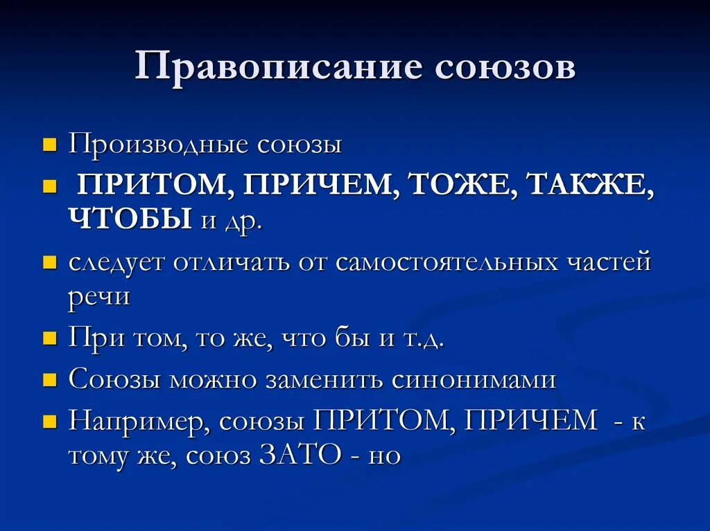 Предложение с союзом причем. Производные Союзы. Производные Союзы таблица. Производные Союзы 7 класс. Производные Союзы примеры.