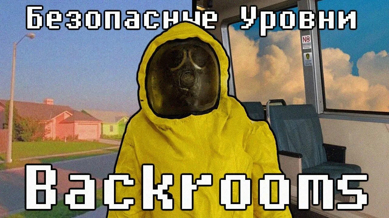 Как пройти backrooms уровень 1. Закулисье безопасные уровни. закулисье backrooms уровни -1000000000. escape the backrooms.