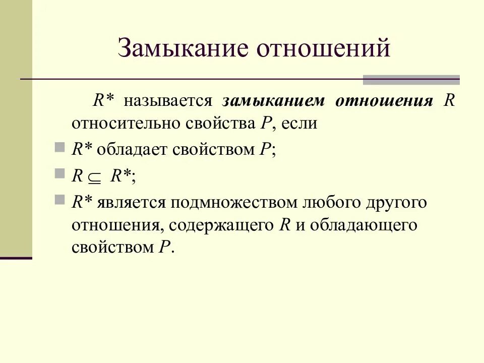 Замыкание математика. Замыкание математика. Построить транзитивное замыкание графа. Короткое замыкание физика 10 класс. Замыкание математика.