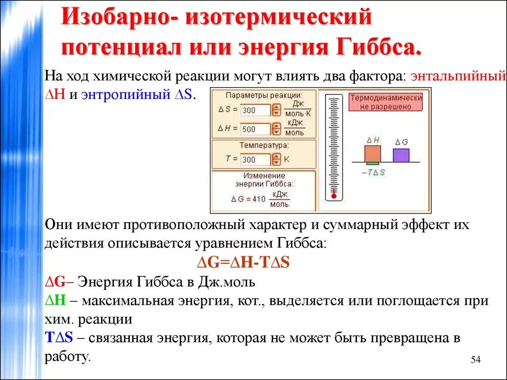 Ходе химической. Стандартное изменение изобарно-изотермического потенциала. При изобарно-изотермических процессах теплота:. Энергия Гиббса формула изобарно-изотермический потенциал. Как рассчитать изменение изобарно- изотермического потенциала.