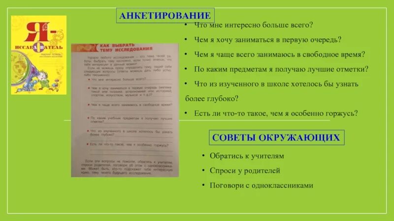 Ответ чем занимаются в школе. Что мне интересно больше всего чем я хочу заниматься в первую очередь. Что мне интересно больше всего тема исследования. Что мне интересно больше всего. Анкета я выбираю.