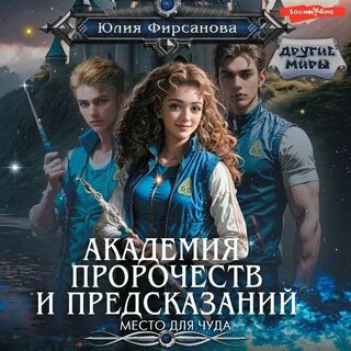 Слушать пророчества