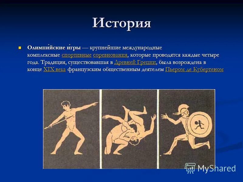 рассказ о олимпийских играх. рассказ об олимпийских играх от имени участника. рассказ от участника олимпийских игр. сообщение о древнем олимпийской игрой. рассказ об олимпийских играх от имени участника.