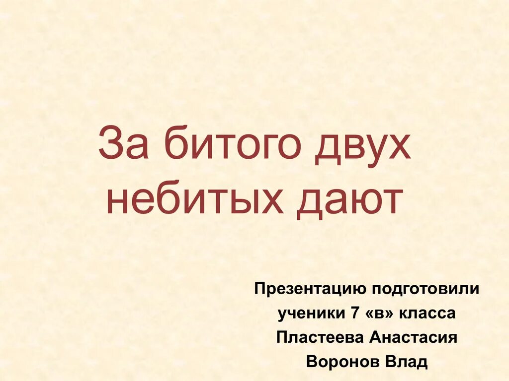 За битого двух небитых дают смысл. За одного битого двух небитых дают. За битого двух небитых дают значение. Сколько небитых дают за одного битого. Значение пословицы за одного битого двух небитых дают.