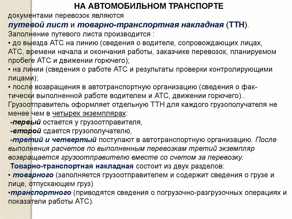 Документы для международных перевозок. Транспортная документация на автомобильном транспорте. Транспортные перевозочные документы на автомобильном транспорте. Документы для международных перевозок автомобильным транспортом. Документы перевозочного процесса.