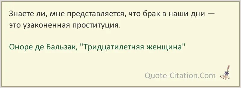 Диагноз развод ты это заслужил читать. Брак это узаконенная проституция. Кто сказал что брак это узаконенная проституция. Оноре де Бальзак тридцатилетняя женщина. Брак это узаконенная проституция Маркс.