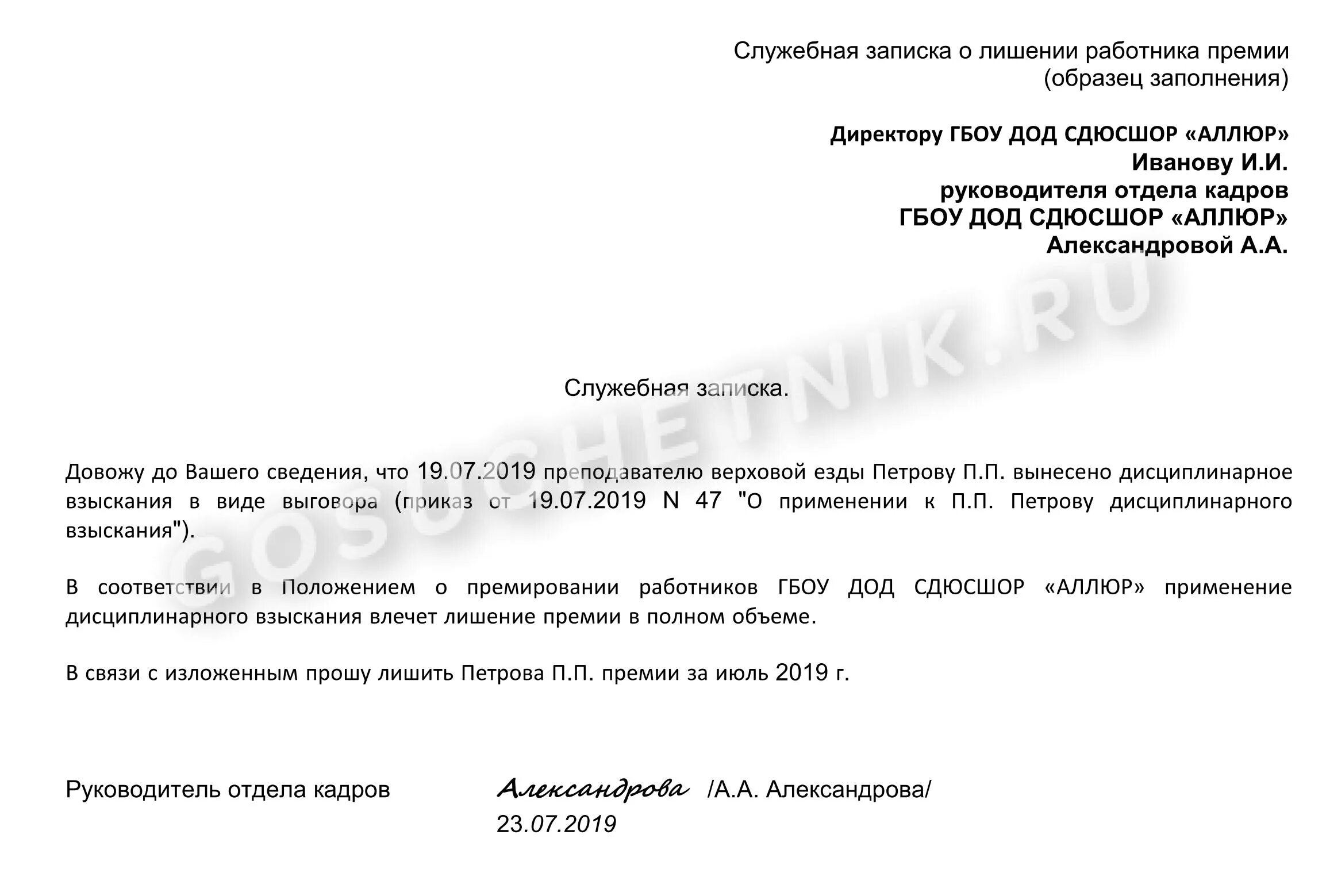 Лишение премии работника. Служебка на лишение премии образец. служебная записка на лишение премии сотрудника. служебная записка на лишение премии сотрудника пример. служебная записка о лишении премии за невыполнение должностных.