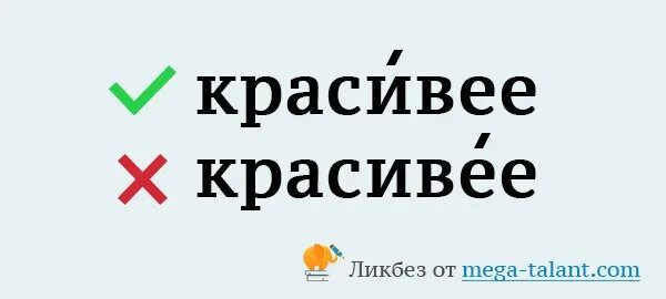 Красивее где ставить ударение. Красивее или красивее. Как правильно говорить красивей или красивее. Ударение на прозрачном фоне. Красивее или красивее ударение.