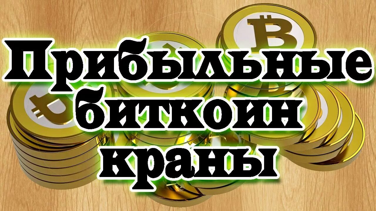Биткойн краны. Биткоин кран. краны btc. заработок на bitcoin-кранах. биткоин краны без вложений с выводом денег.