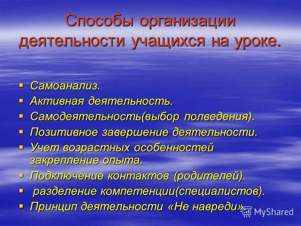 Виды деятельности учащихся на уроке. Методы организации учащихся на уроке. Способы деятельности учащихся на уроке. Формируемые способы деятельности. Современные подходы к организации образовательного процесса.