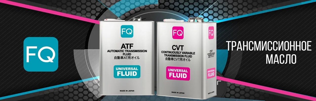 Масло FQ. Масло FQ CVT трансмиссионное. Масло трансмиссионное "FQ" CVT Universal fully Synthetic. 657013 Масло FQ. Масло fq 5w30