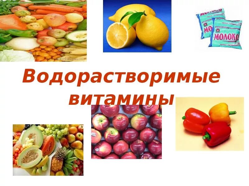 Водорастворимые витамины продукты. Водорастворимые витамины. Водорастворимые водорастворимые витамины. Витамины водо ратворамые. Витамины водорастворим.