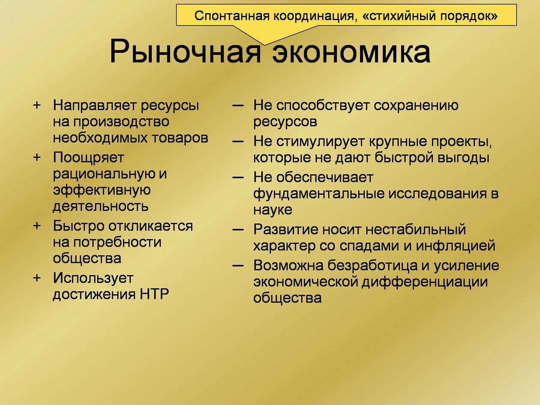 К минусам можно отнести. Рыночная экономика. Роночная экономика эта. Рынок и рыночная экономика. Рыночная экономика это в экономике.