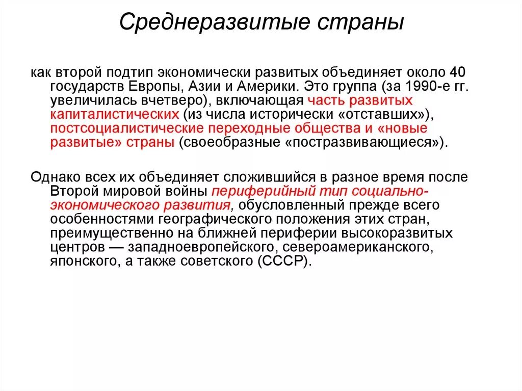 Особенности высокоразвитых стран. Среднеразвитые страны Европы. Средне развитые страны. Среднеразвитые развивающиеся страны. Среднеразвитые страны Европы особенности.