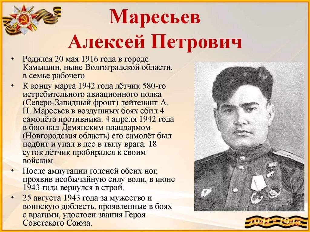 Дата жизни героя