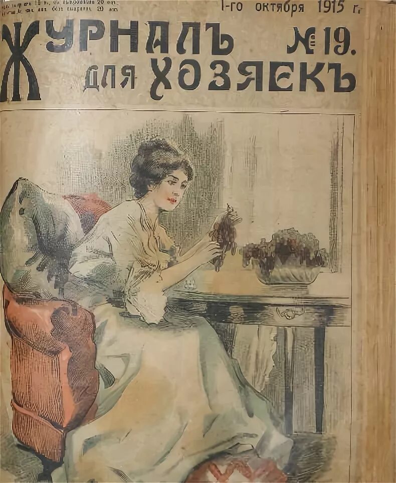 Журнал для женщин 1915 год. Журнал для хозяек. Как сделать дневник дружбы. Открытка лучшая хозяюшка. Журнал хозяюшка обложки.