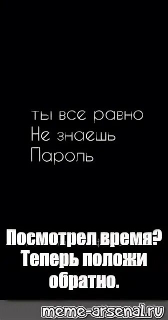 Верни телефон на место. Положи мой телефон на место ты все равно не знаешь мой пароль. Обои на телефон ты всё равно не знаешь пароль положи телефон на место. Положи мой телефон все равно не знаешь пароль. Обои положи мой телефон на место все равно не знаешь пароль.