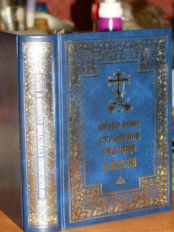 Богослужения страстной. Богослужения страстной седмицы и Пасхи. Триодь страстная седмица. Триодь страстная неделя. Постная Триодь седмицы.