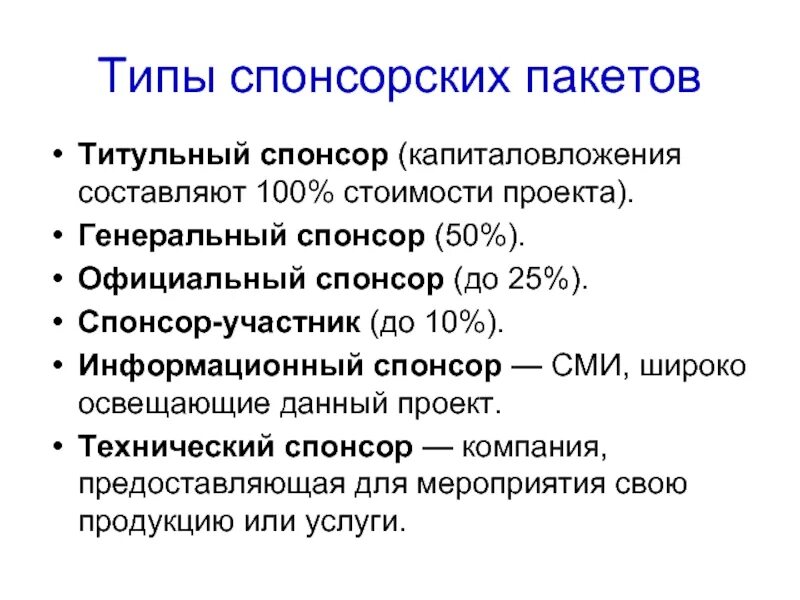 Кто является спонсором. Типы спонсоров. Виды спонсорства. Виды спонсорских пакетов. Типы информационных спонсоров.