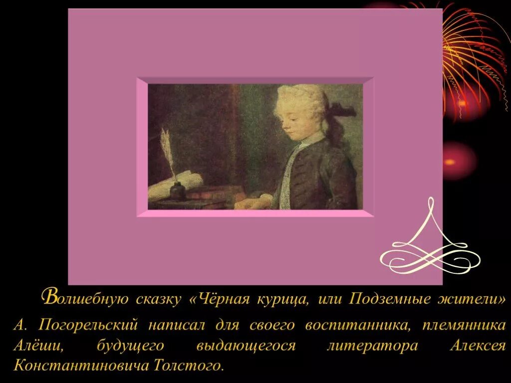 Вспомните написанную для алеши толстого черную курицу