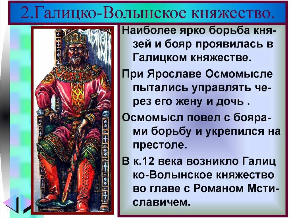 Галицко-Волынское княжество бояре. Боярство в Галицко-Волынском княжестве. Отношение князей и бояр в Галицко-Волынском княжестве.