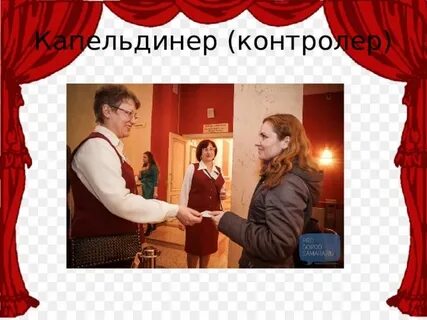 Люди работающие в театре