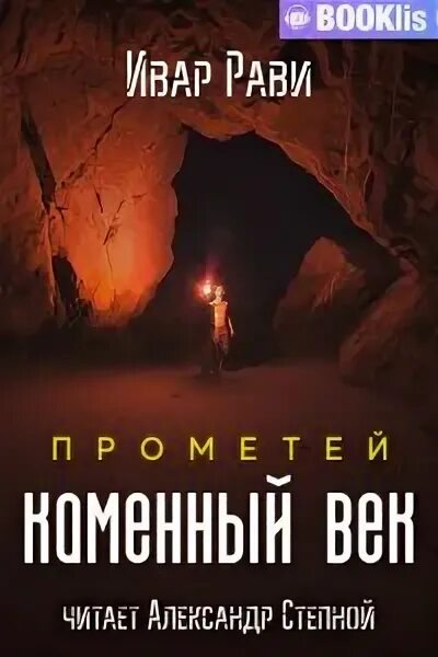 Прометей каменный век 2 ивар рави. Прометей каменный век 2 ивар рави