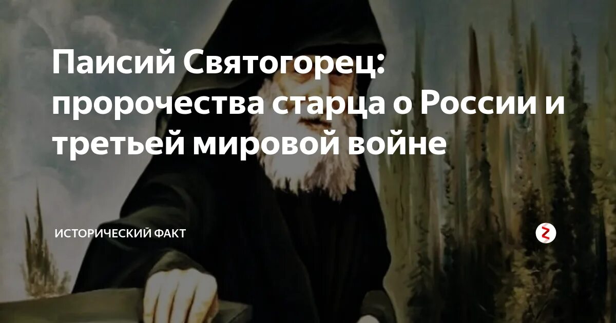 Предсказания святогорца. Пророчества Паисия Святогорца. Паисий Святогорец пророчества предсказания. Монах Паисий Святогорец пророчества о России. Пророчество Паисия Святогорца о России.