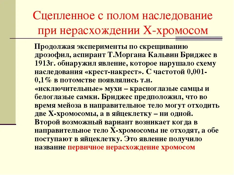 Генетика пола и наследование. Наследование признаков при нерасхождении половых хромосом. Наследование признаков сцепленных с полом. Генетика пола наследование признаков сцепленных с полом. Наследование признаков сцепленных с полом у человека.