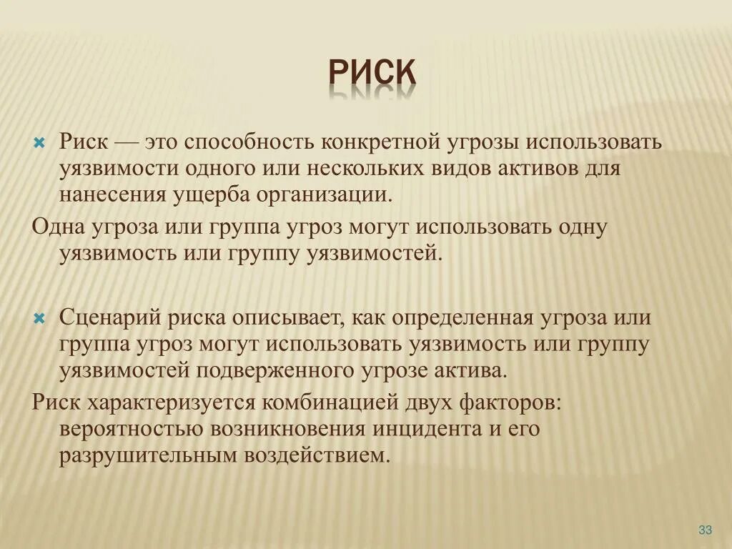 Конечно риск есть. Риск. Риск это кратко. Рис. Риск это определение.