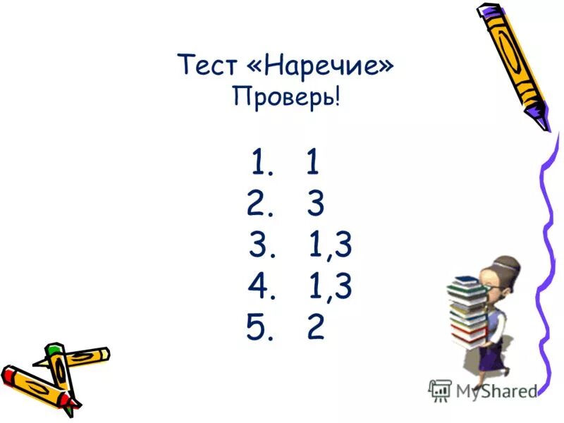 Тест наречие 6