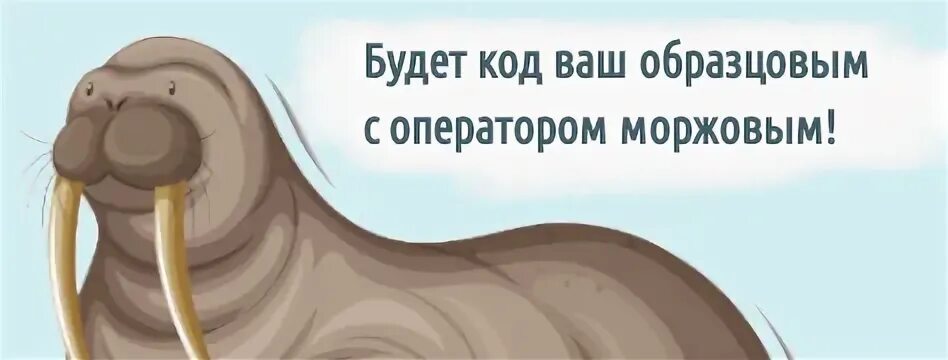 Моржовый python. Моржовый оператор. моржовый оператор питон. моржовый ударение. что делает моржовый оператор питон.
