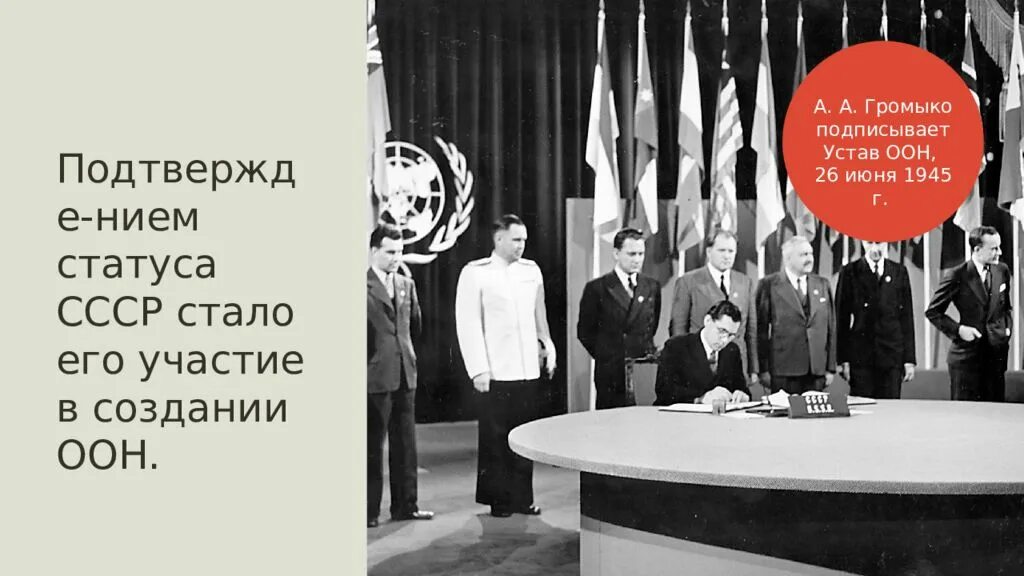 Сталин оон. Устав ООН 26 июня 1945. Громыко подписывает устав ООН. ООН 1945 СССР. Устав ООН СССР.
