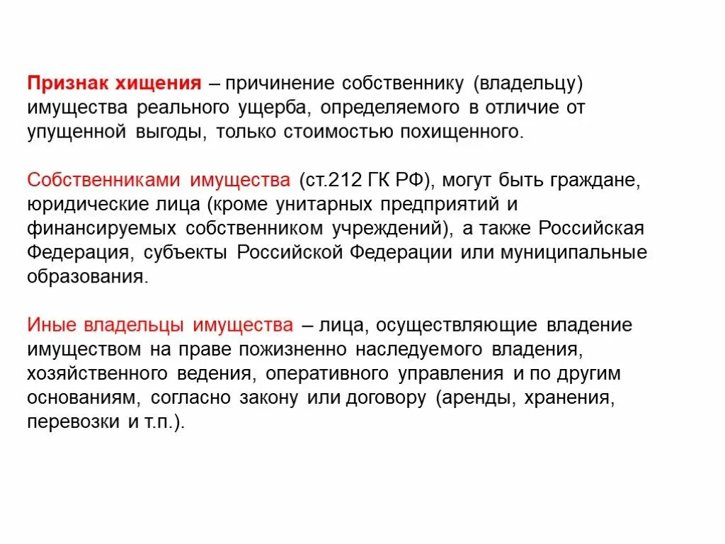 А также причинения вреда имуществу. Признаки хищения. Признаки хищения имущества. Признаки хищения чужого имущества. Формы и виды хищения имущества.