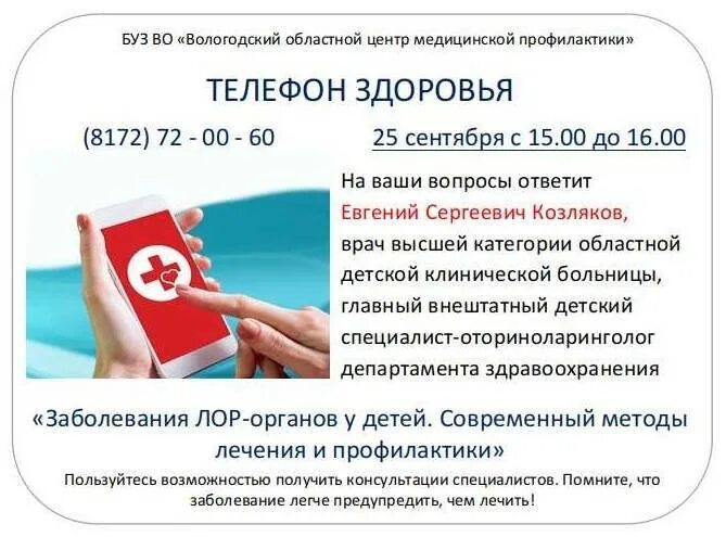 Телефон здоровья Вологда. Департамент здравоохранения Вологодской области горячая линия. Телефон здоровья. Областной проект «телефон здоровья». Телефон здоровья череповец